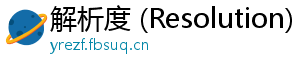 解析度 (Resolution)